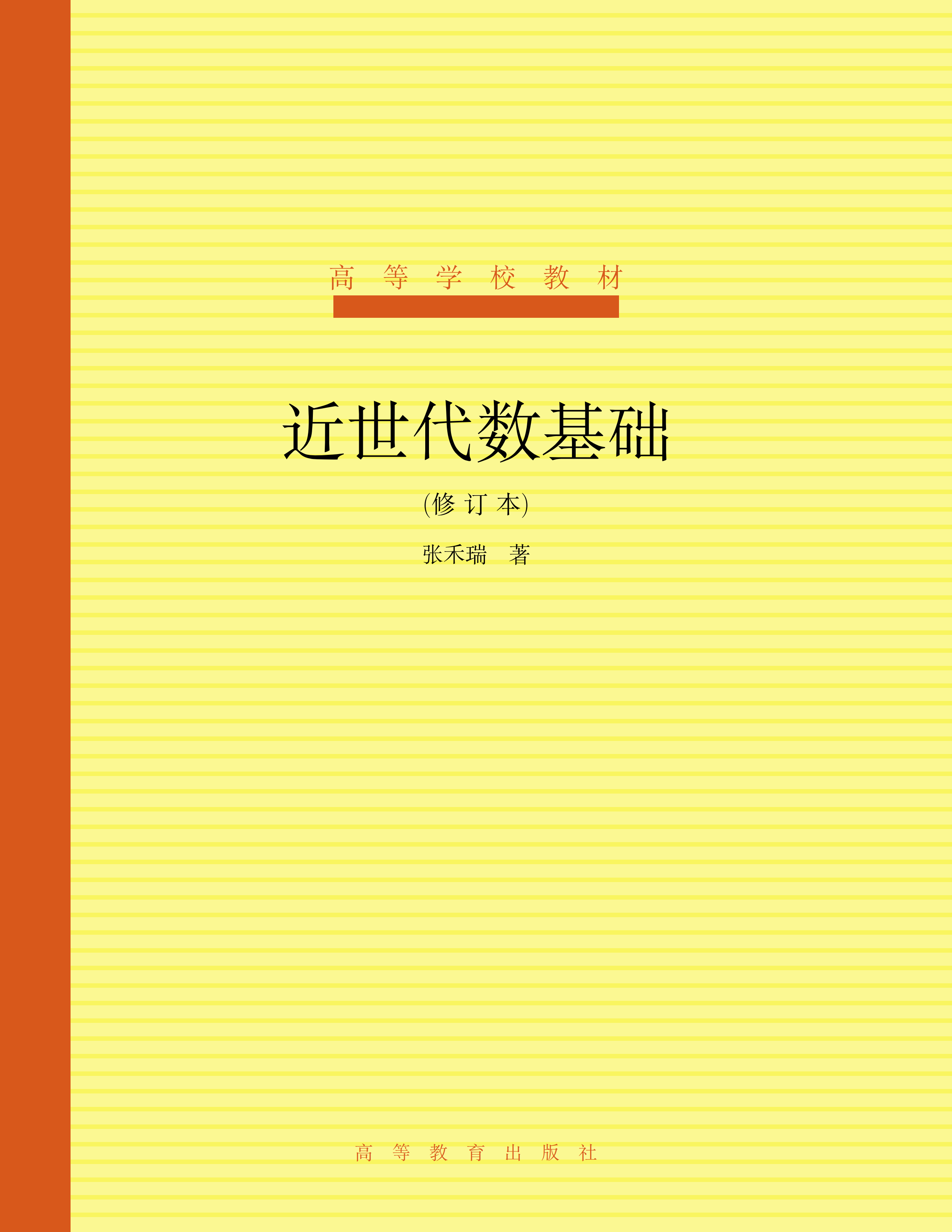 近世代数基础(张禾瑞版)封面