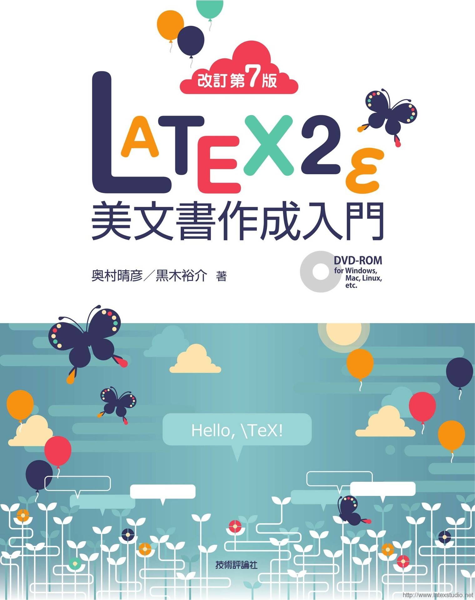 LaTeX2ε美文書作成入門[第七版] - LaTeX工作室