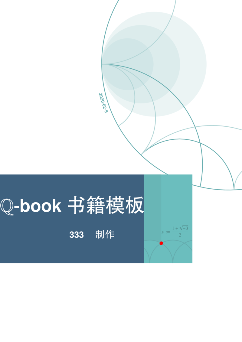 Q-book LaTeX 书籍模板 - 漂亮的中文模板