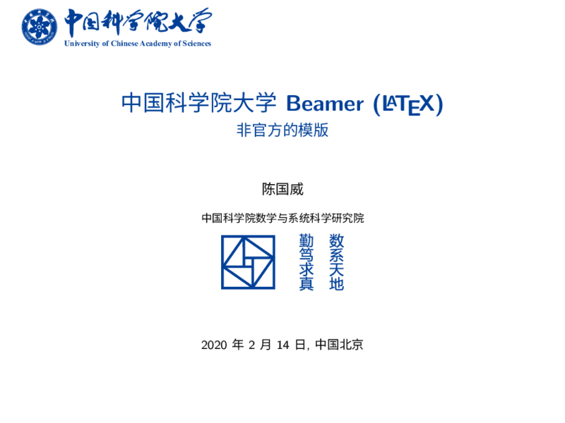 集简洁、优雅、严肃为一身的中国科学院大学 Beamer 模板
