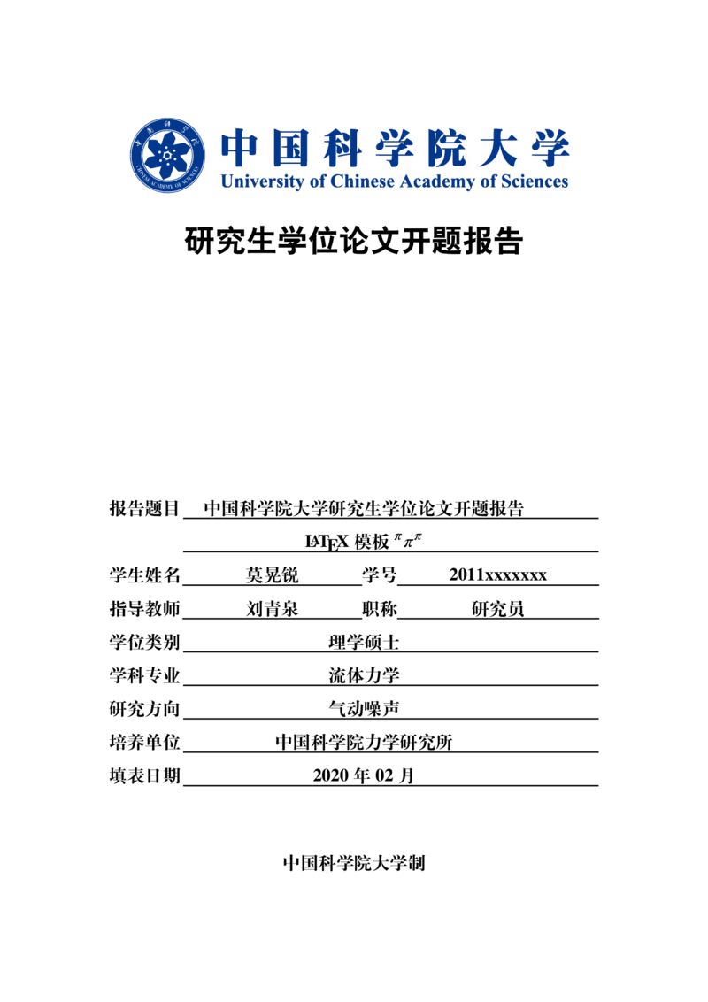 中国科学院大学开题报告 LaTeX 模板
