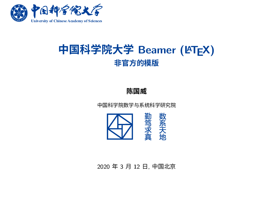 中国科学院大学​ Beamer (LaTeX) 模板（非官方版）