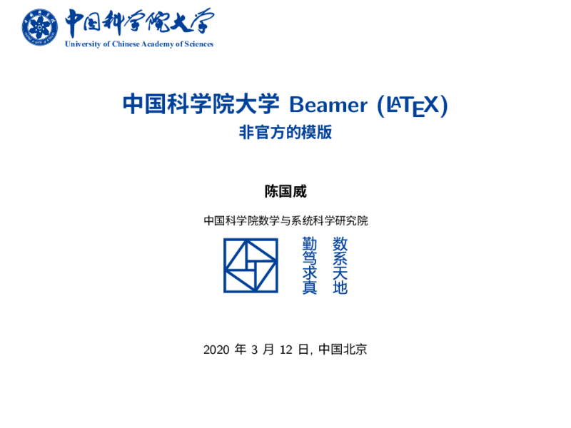中国科学院大学​ Beamer (LaTeX) 模板（非官方版）