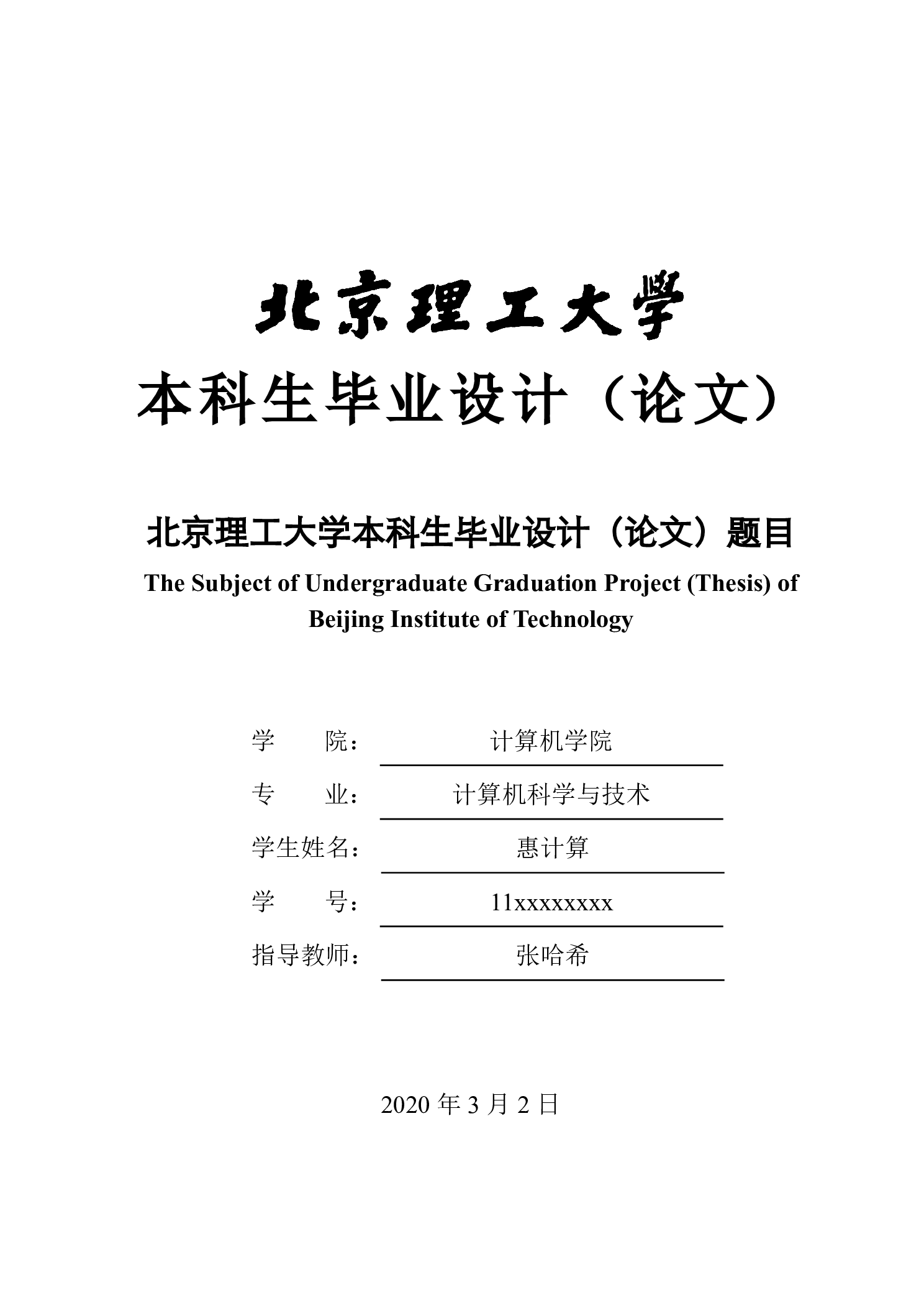 北京理工大学本科生毕业设计论文模板