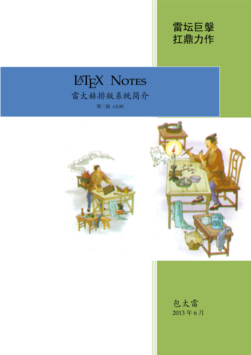 LaTeX Notes 2.0 封面设计代码拆分