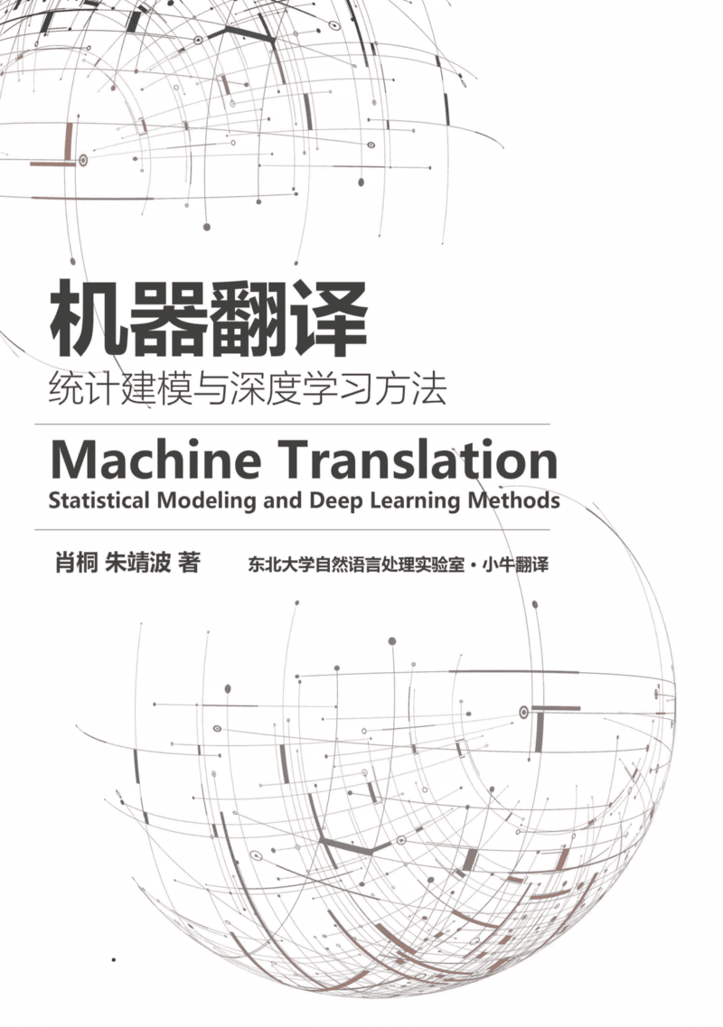 LaTeX 排版的《机器翻译：统计建模与深度学习方法》