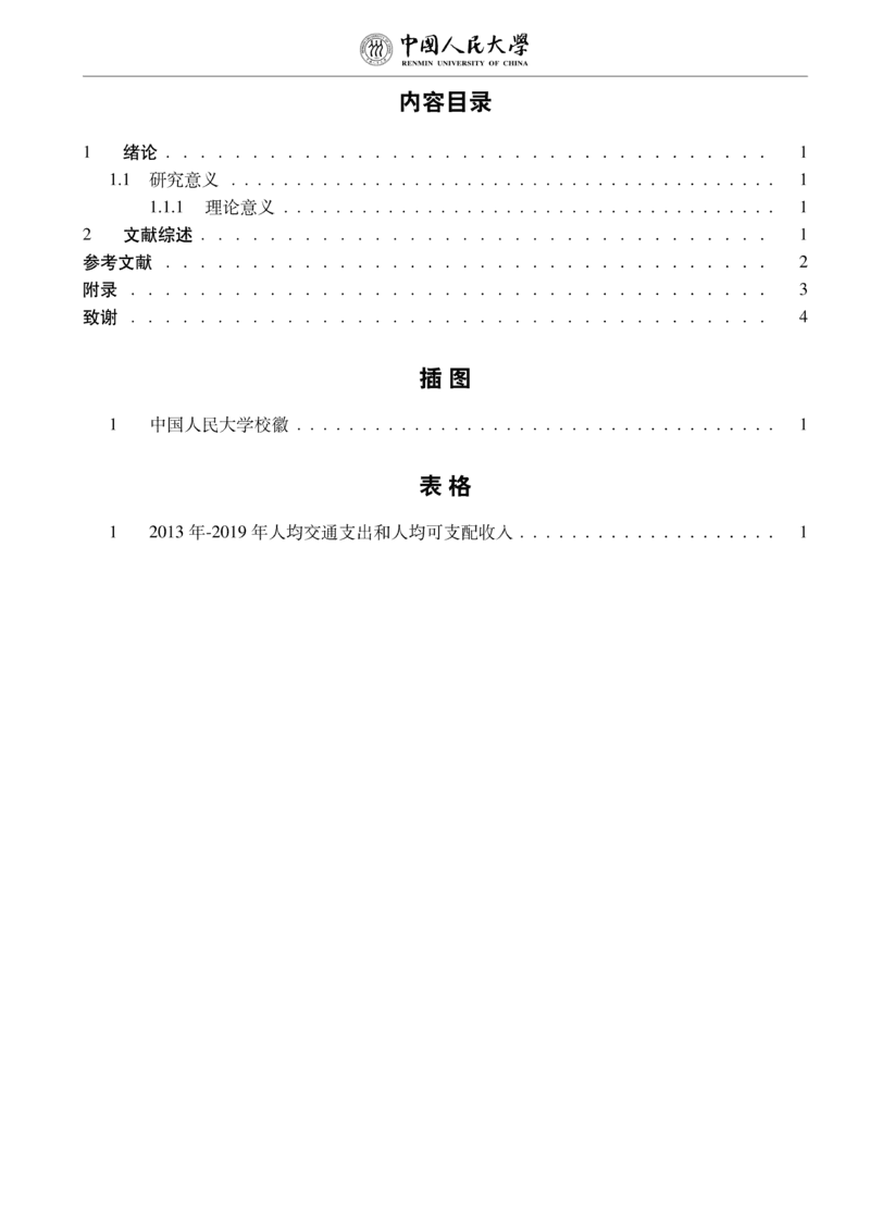 2020 中国人民大学本科生毕业论文（设计）LaTeX 排版样稿