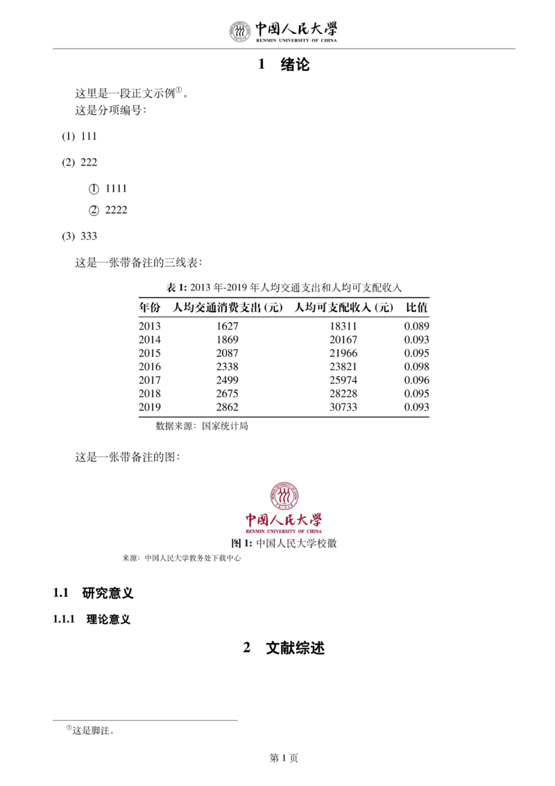 2020 中国人民大学本科生毕业论文（设计）LaTeX 排版样稿