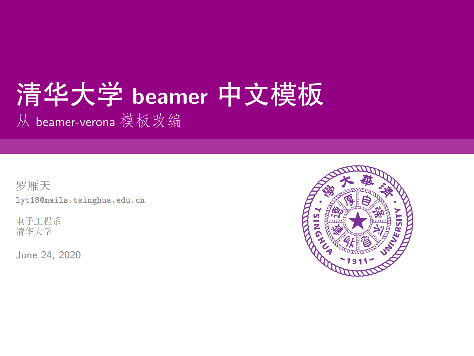 清华大学Beamer中文模板