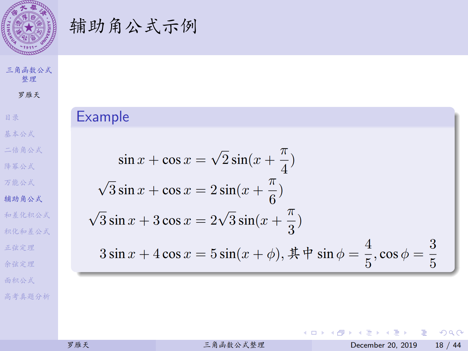 中文Beamer排版的高中三角函数公式总结