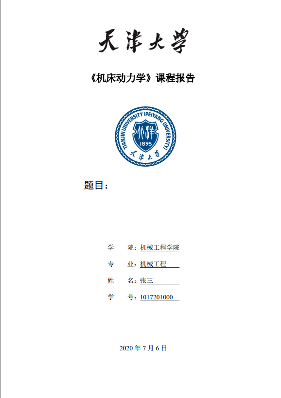 天津大学课程报告模板