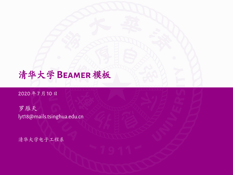 清华大学中文Beamer模板(另一版)
