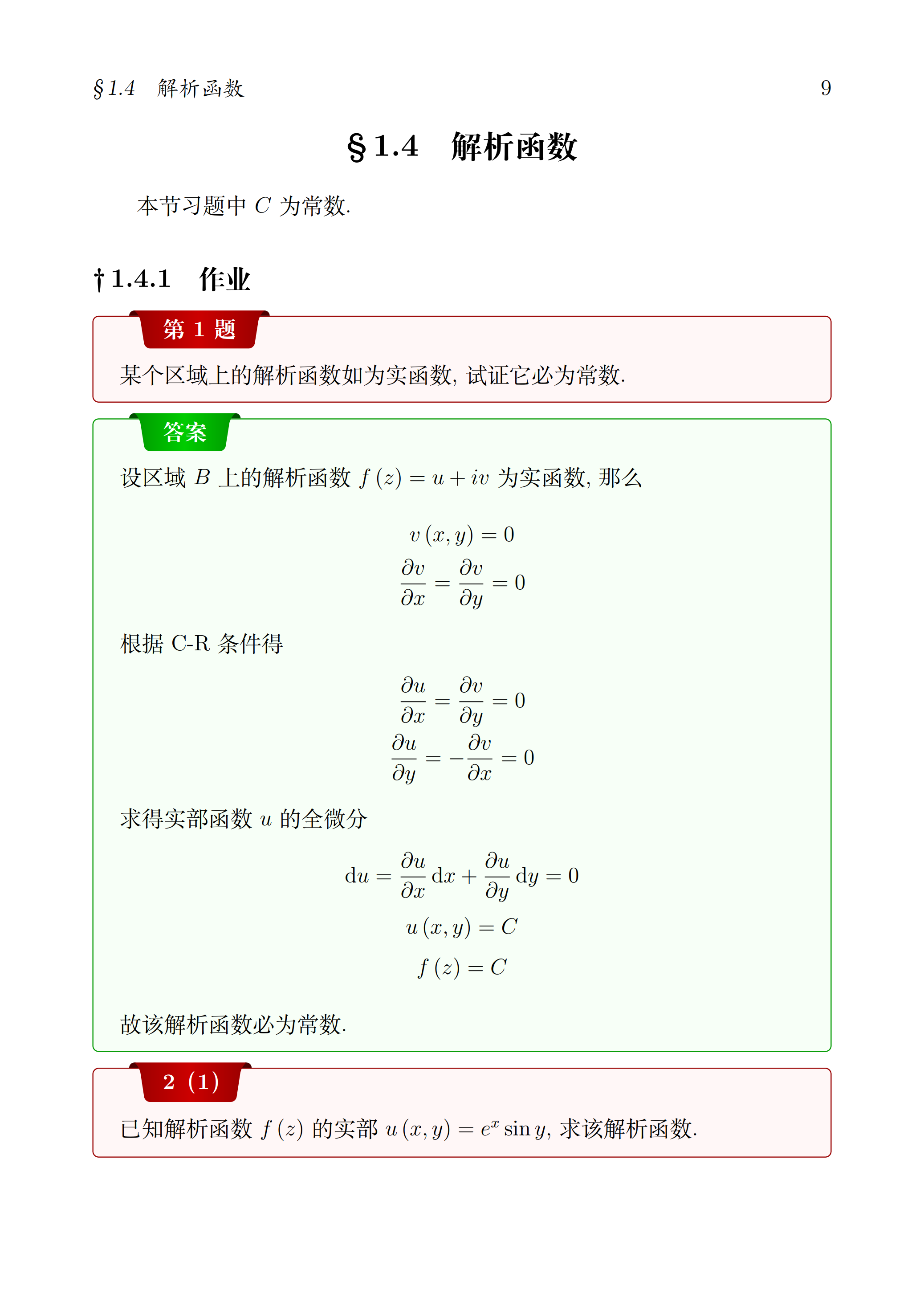 数学物理方法作业