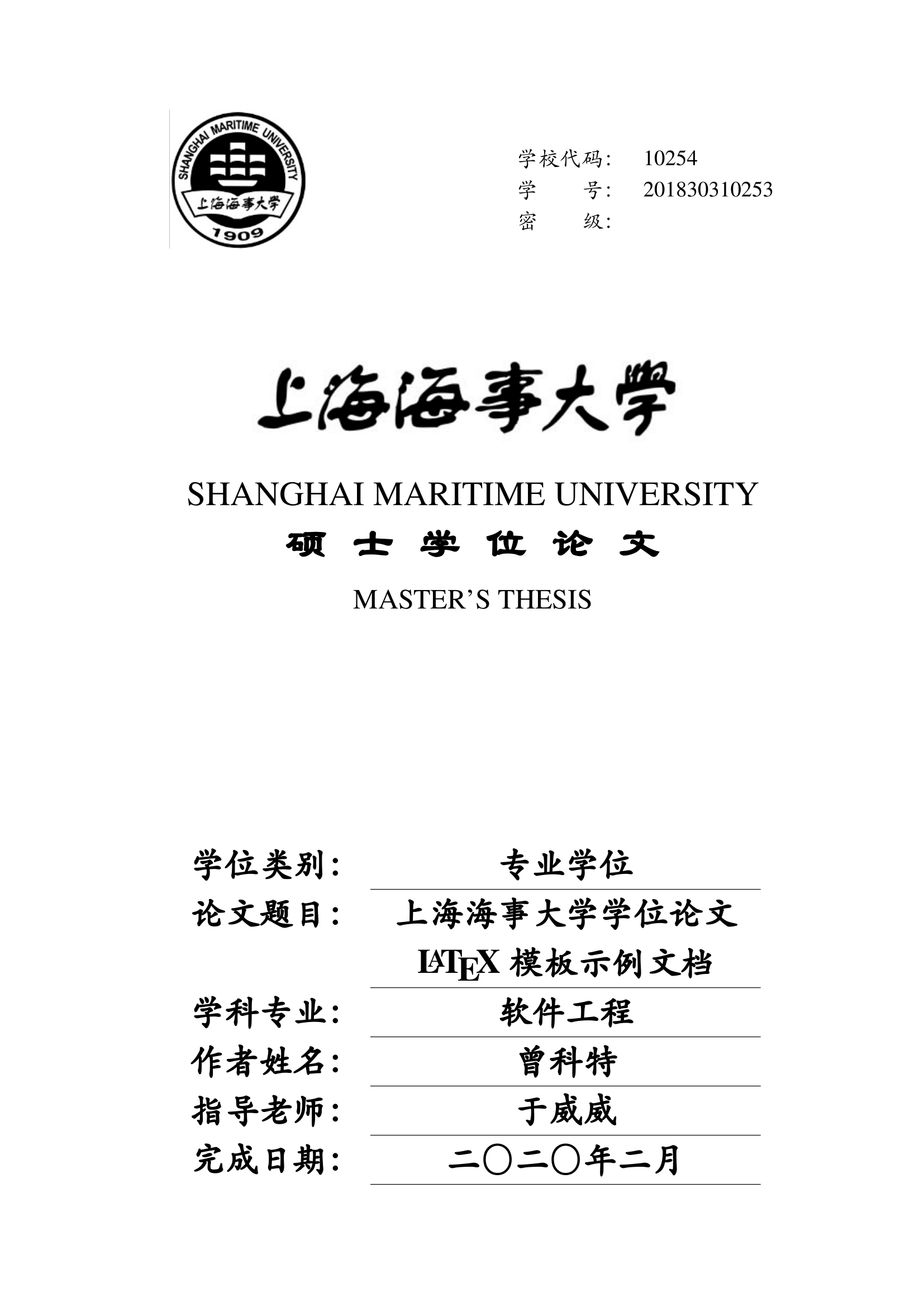上海海事大学 LaTeX 学位论文模板