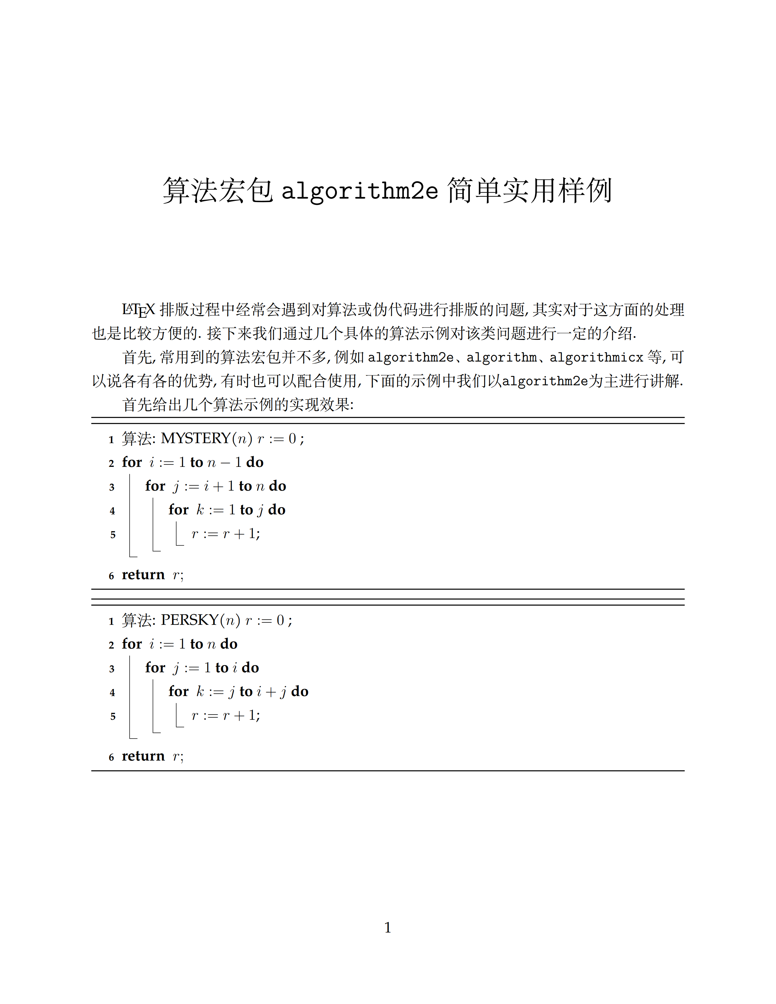 常用算法宏包的 algorithm2e 实用样例与简单说明