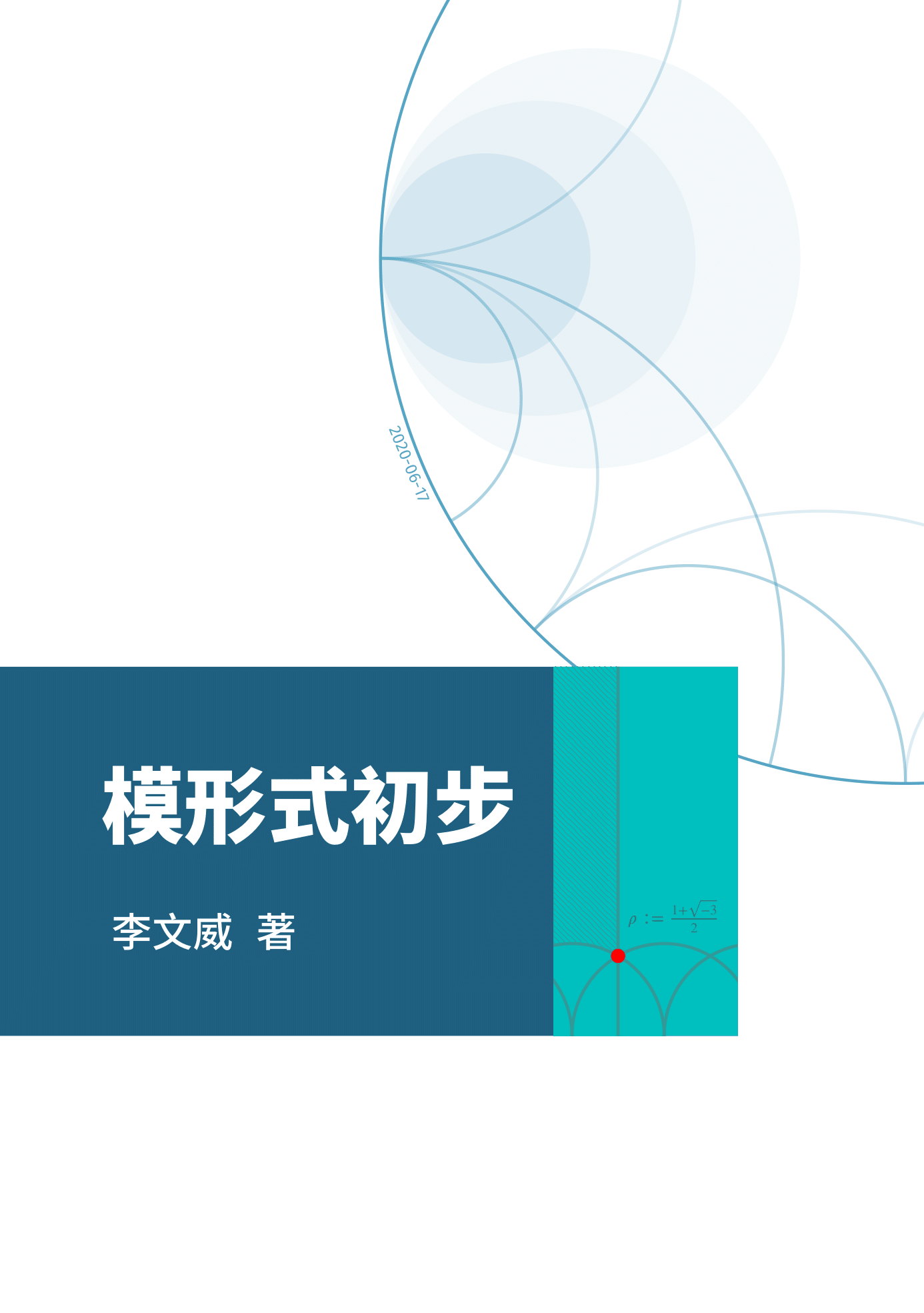 李文威老师 LaTeX 排版《模形式初步》 - 科学出版社出版（含源码）