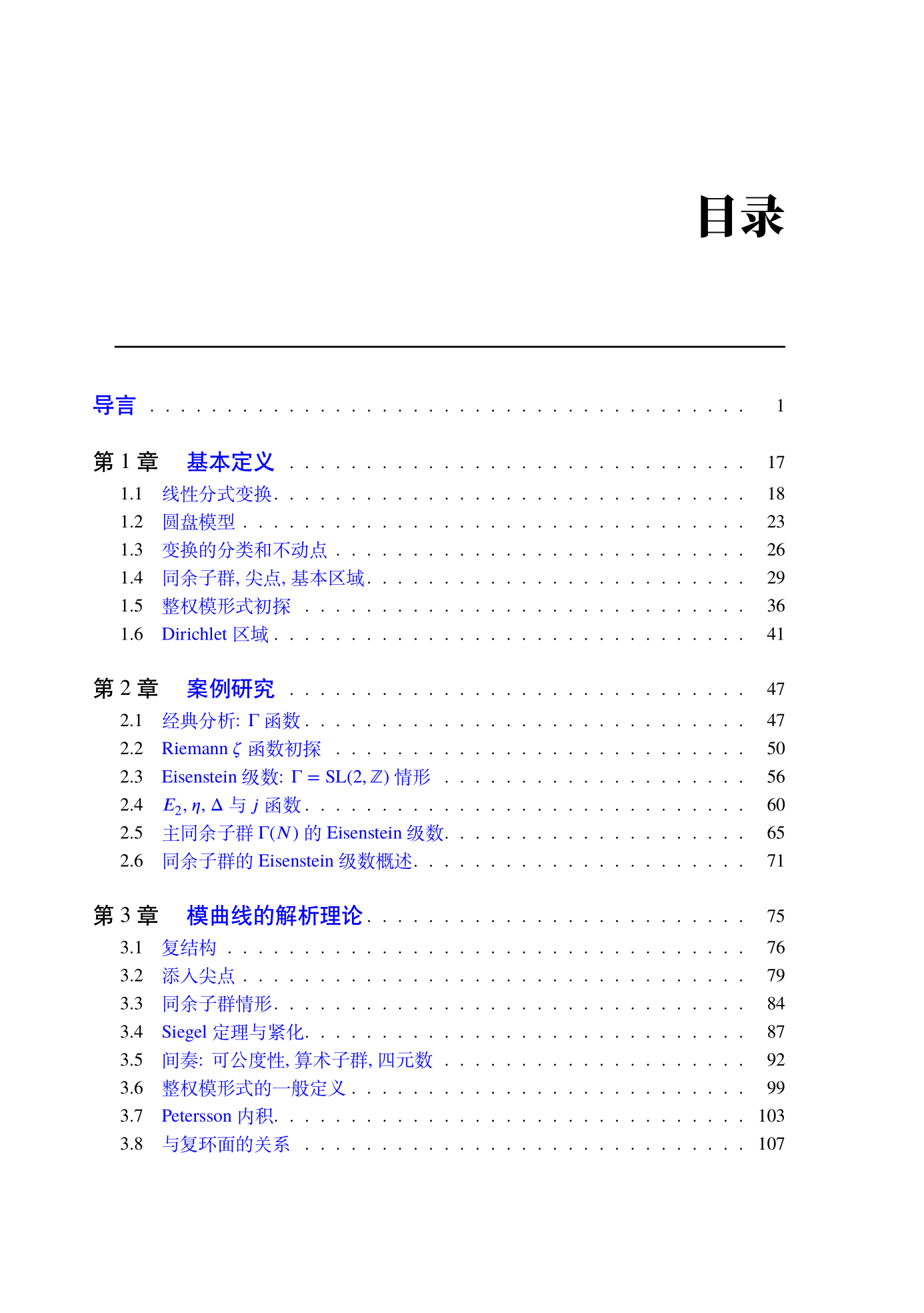 李文威老师 LaTeX 排版《模形式初步》 - 科学出版社出版（含源码）