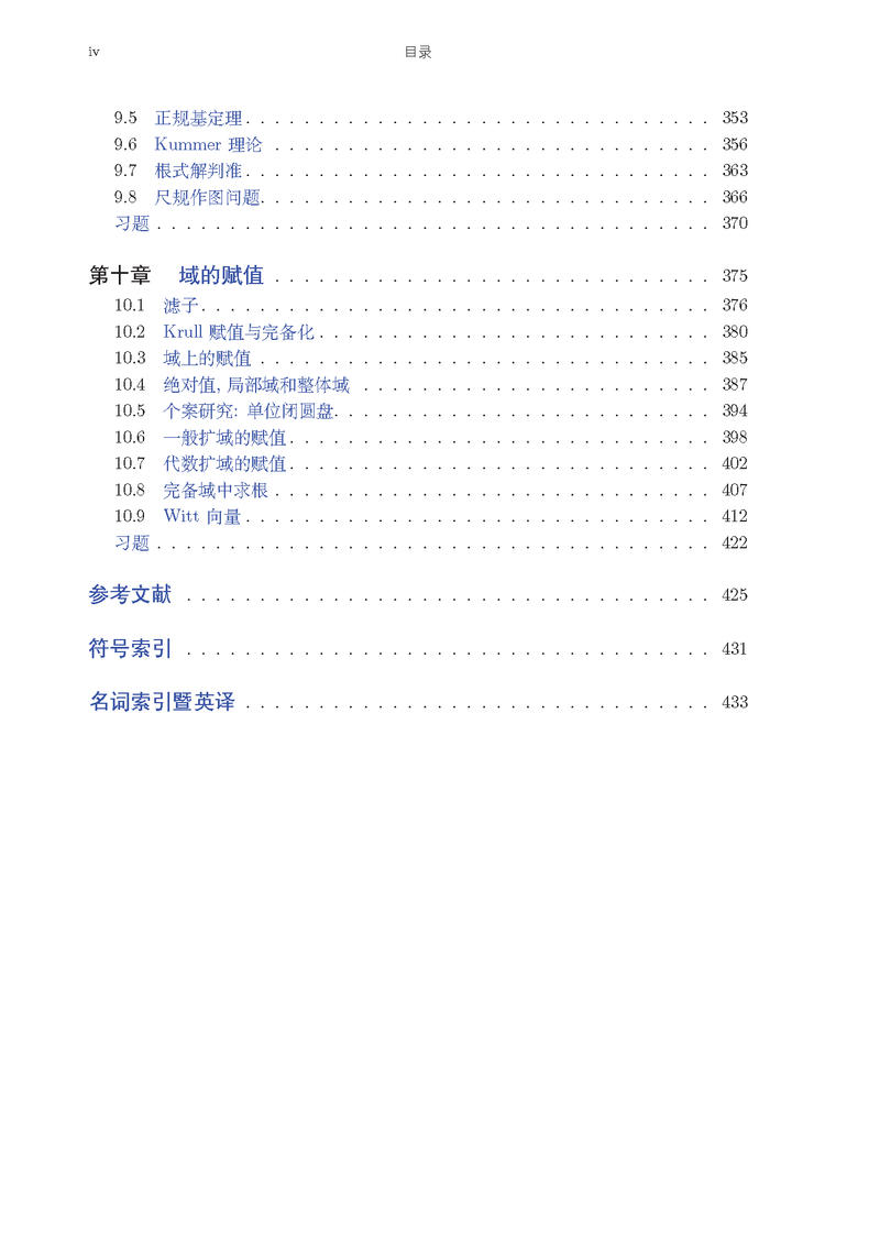 李文威老师 LaTeX 排版《代数学方法 卷一：基础架构》 - 高等教育出版社出版（含源码）