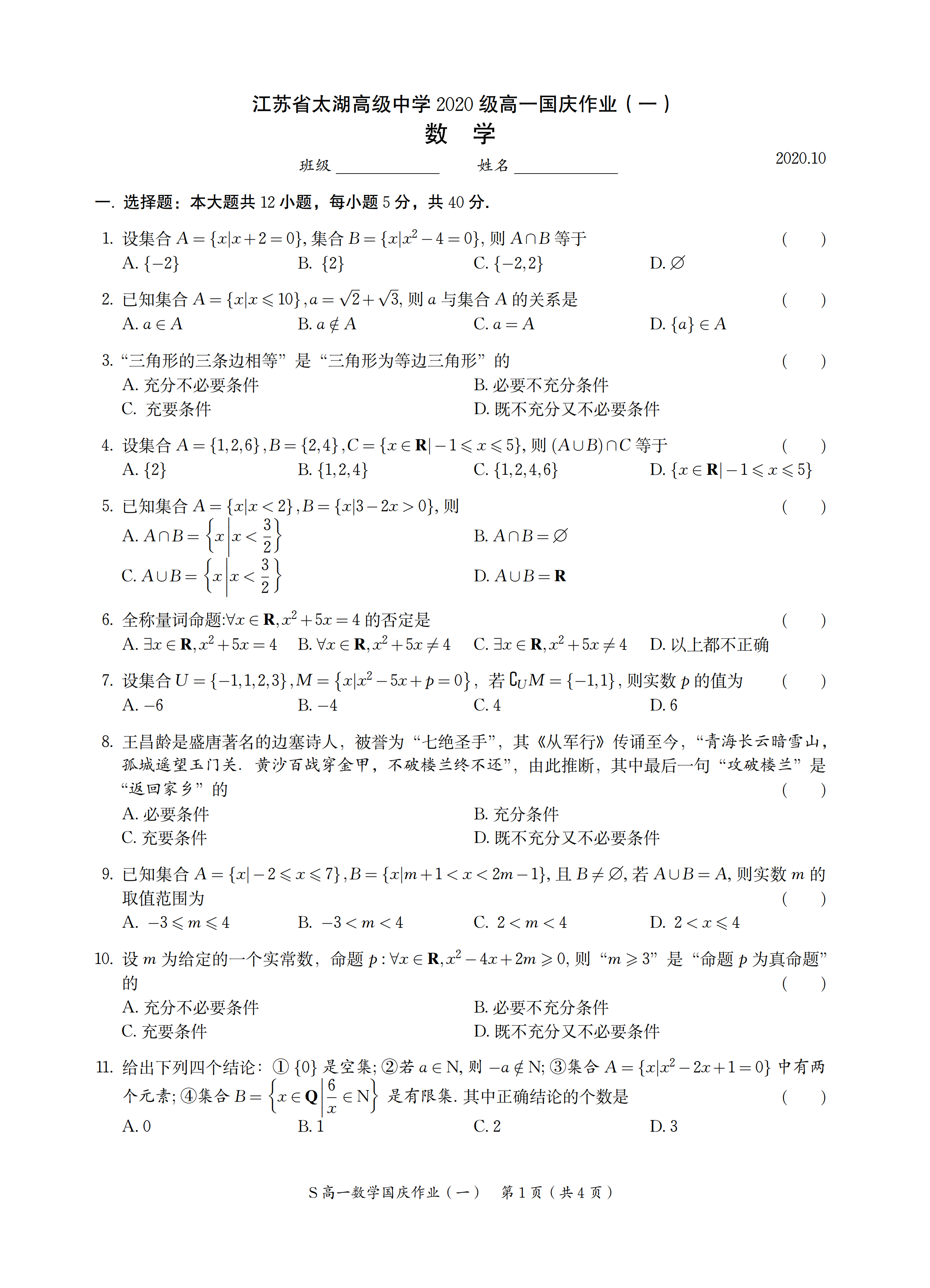 江苏省太湖高级中学2020级高一国庆作业（一）