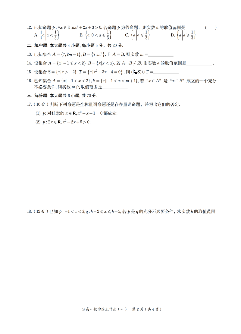 江苏省太湖高级中学2020级高一国庆作业（一）