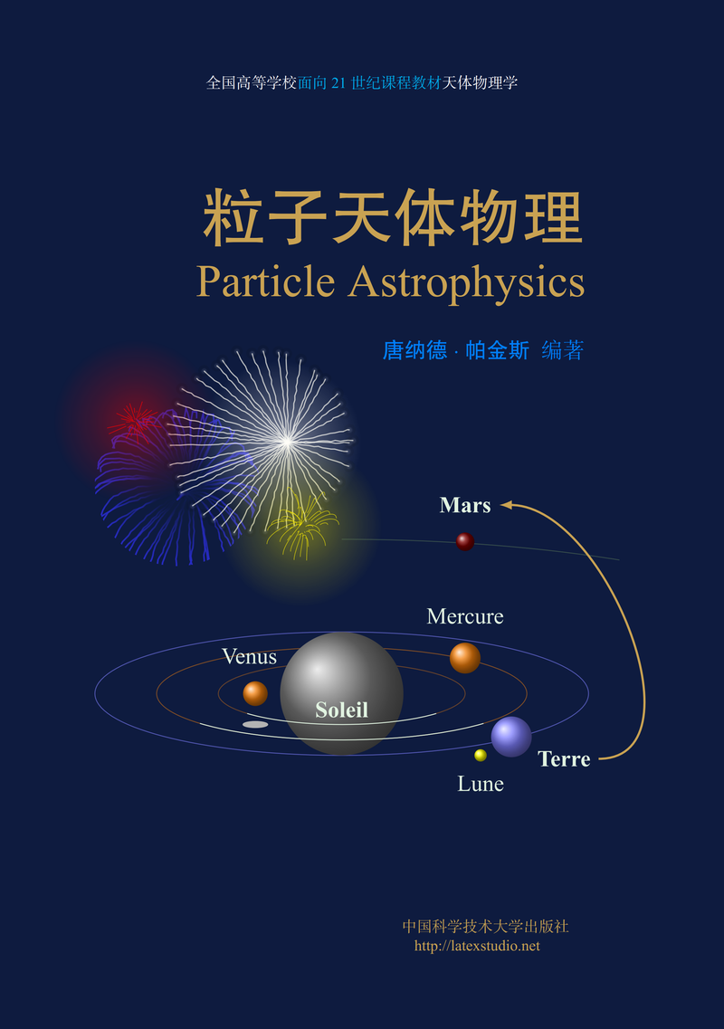 Tikz 绘制粒子天体物理教材封面