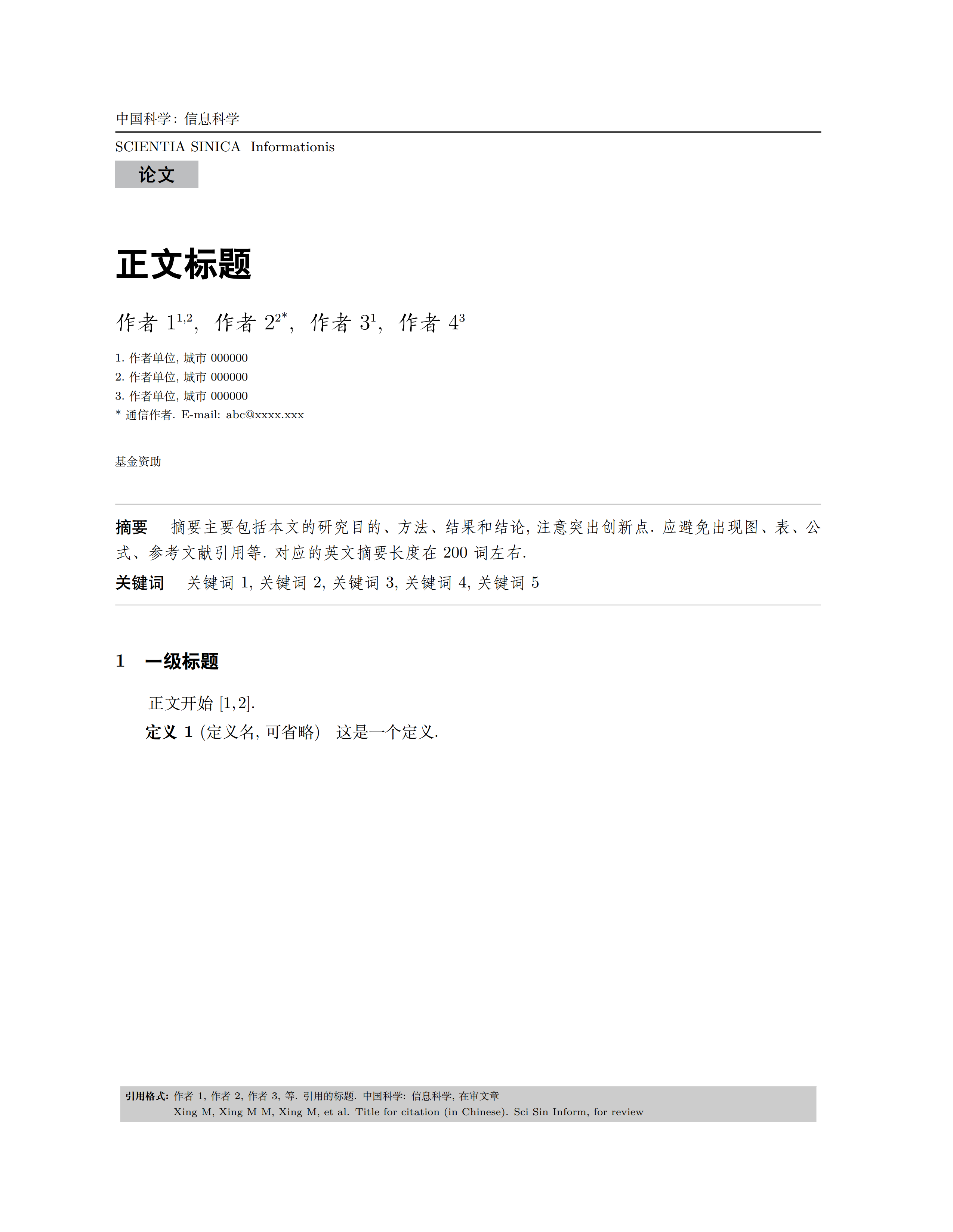 中文期刊——“中国科学”Latex模板