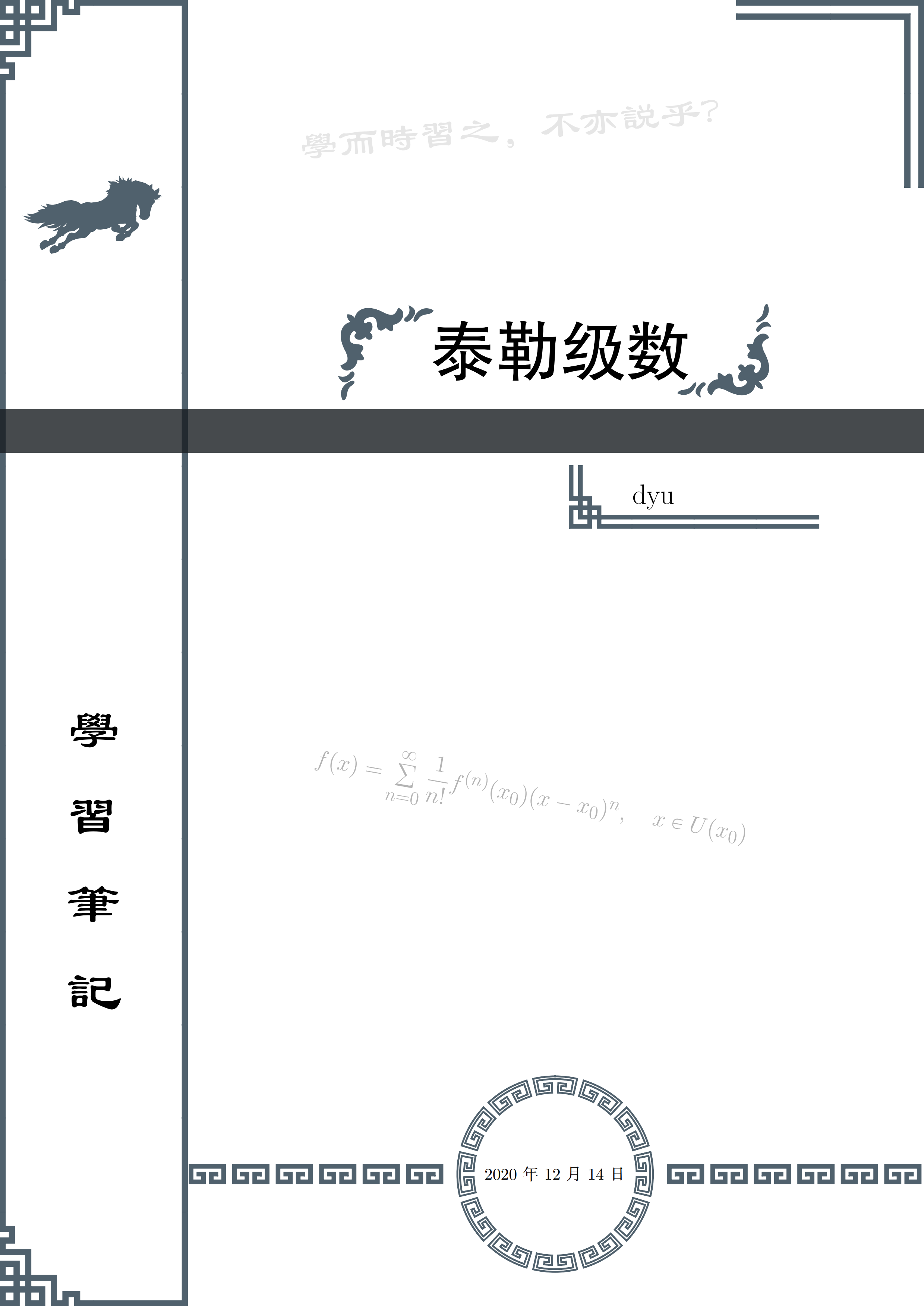 用TikZ绘制的一个具有中国风（基于pgfornament-han宏包）的笔记模板