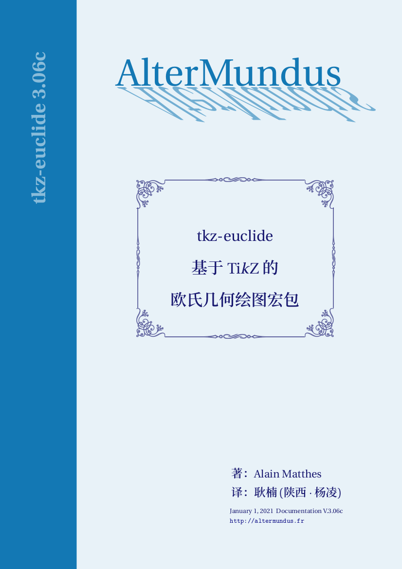tkz-euclide欧氏几何绘图宏包手册翻译