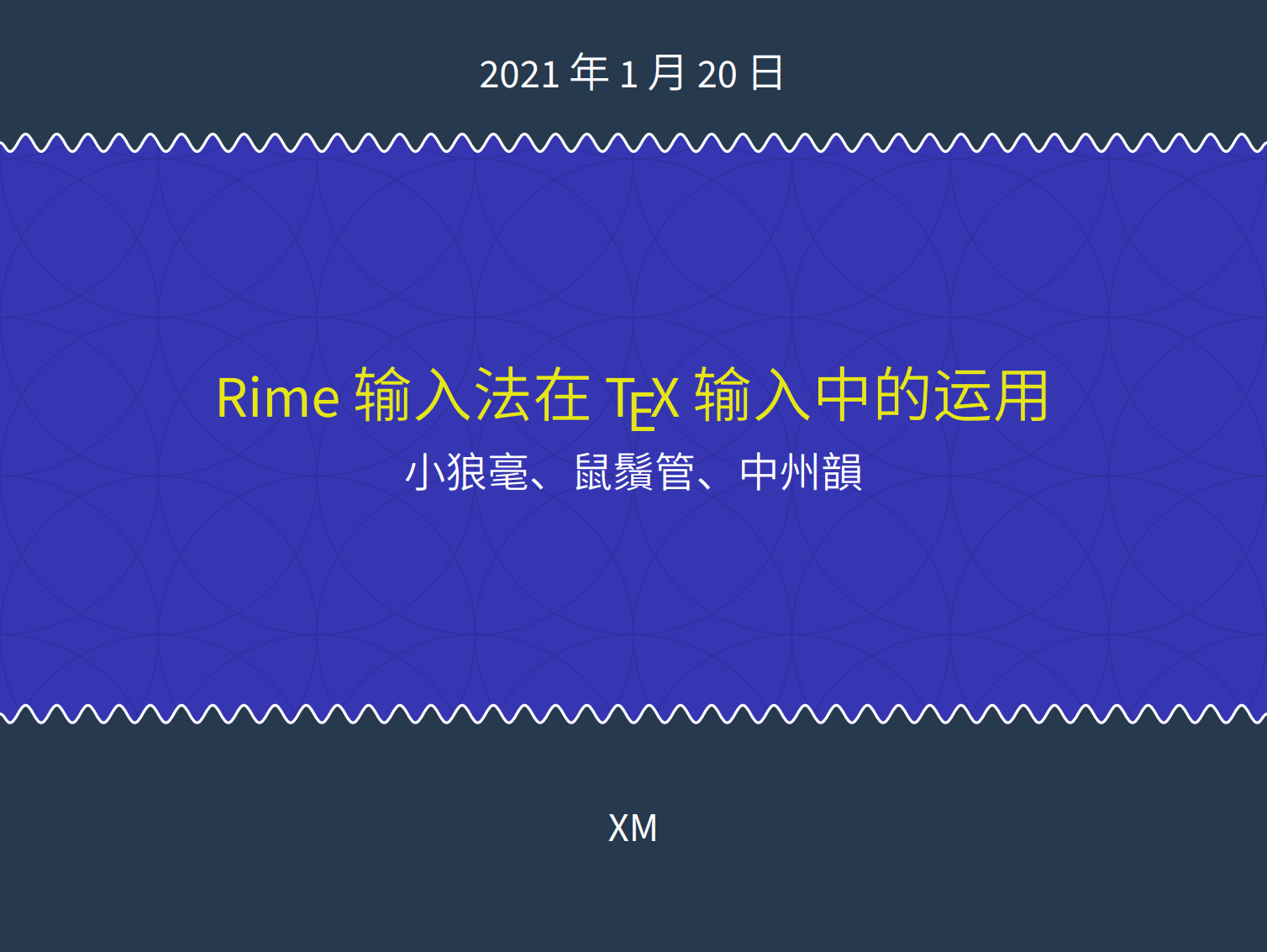 Rime 输入法在 TeX 输入中的运用