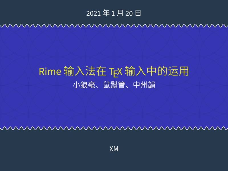 Rime 输入法在 TeX 输入中的运用