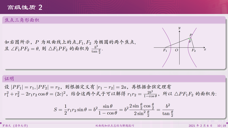 中文Beamer排版的高中双曲线知识点总结与解题技巧