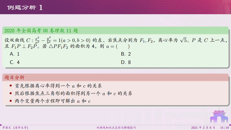 中文Beamer排版的高中双曲线知识点总结与解题技巧