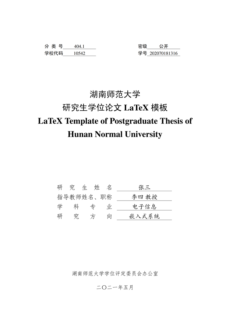 湖南师范大学硕士毕业论文LaTeX模板