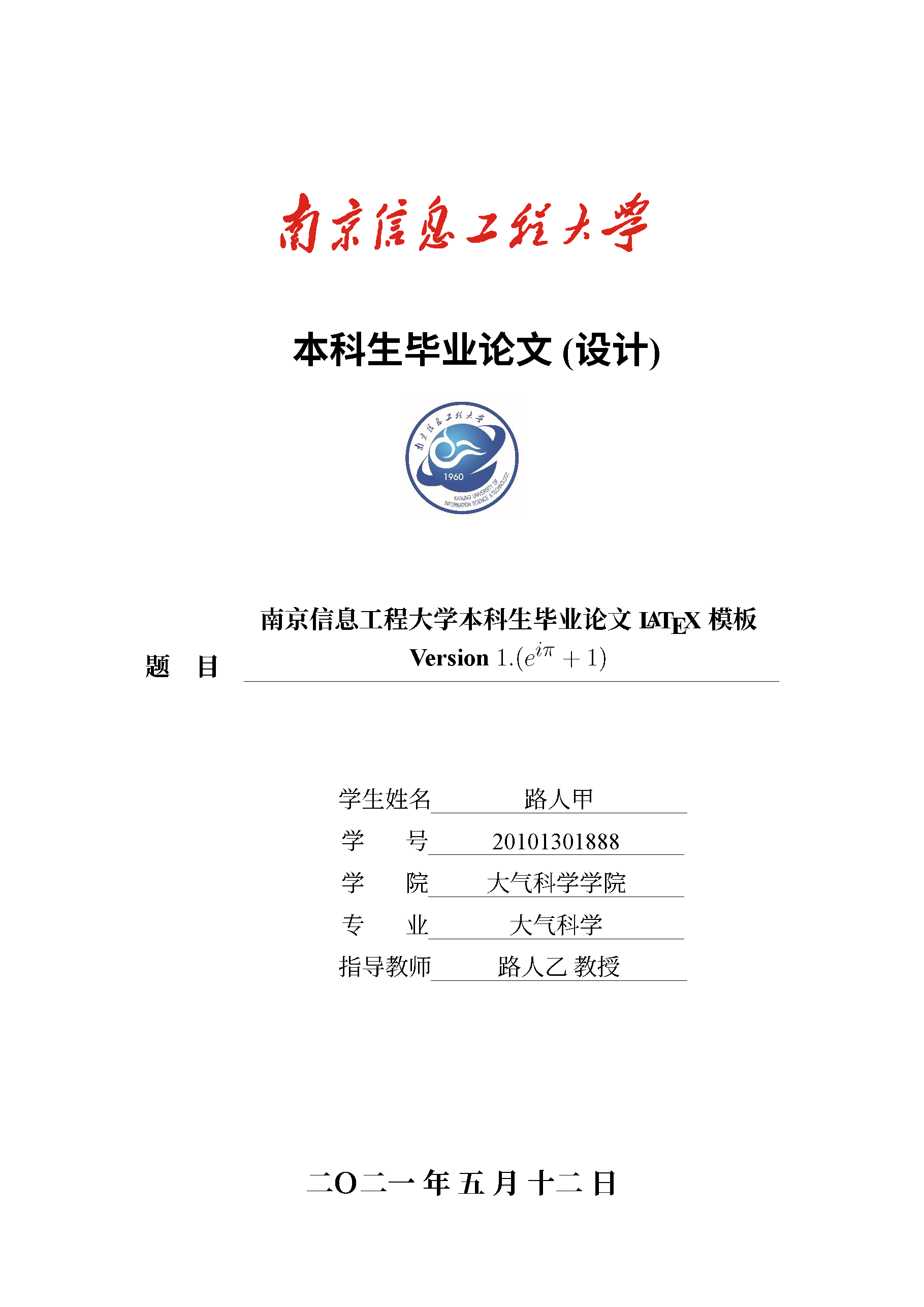 南京信息工程大学LaTeX毕业论文模板V3.1更新 (无需依赖CTeX软件，修复了复制文字乱码的问题）