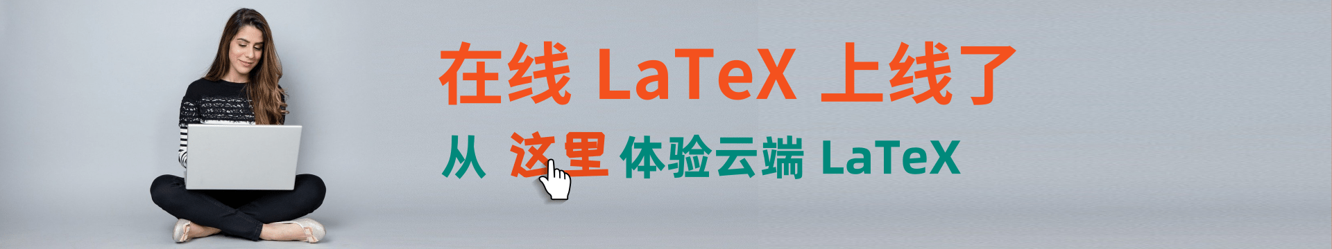 云端LaTeX开启了