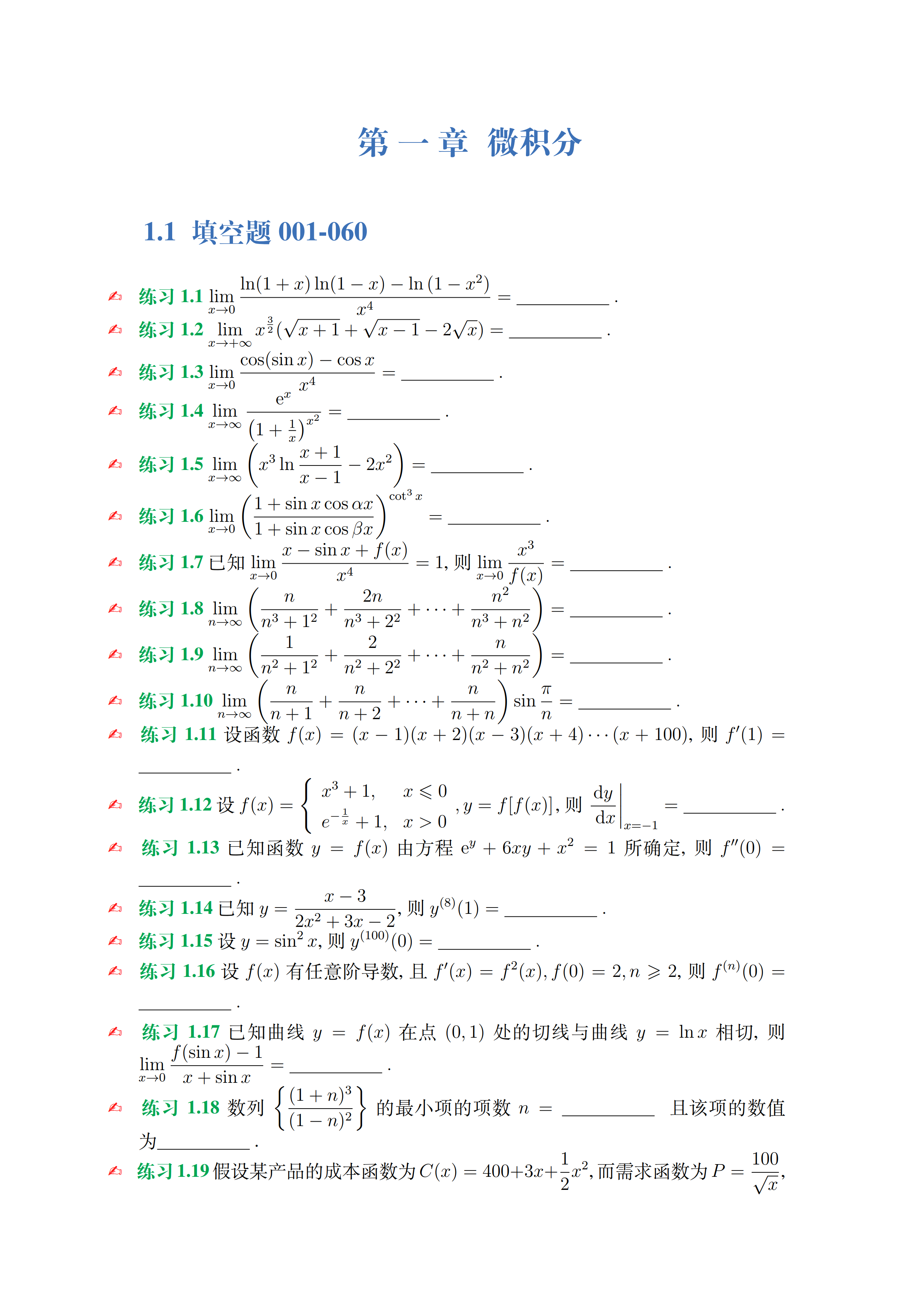 数学强化通关330题习题册（数学三）微积分部分180题