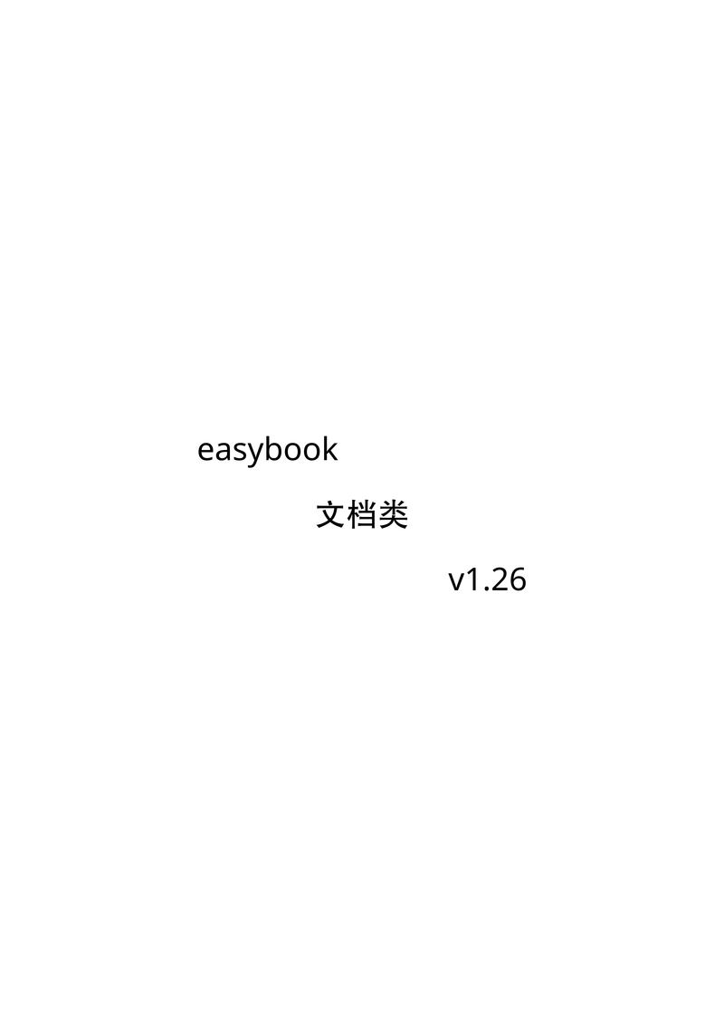 easybook 文档类 v1.26