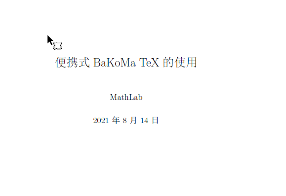 便携式BaKoMa TeX 11.80的使用