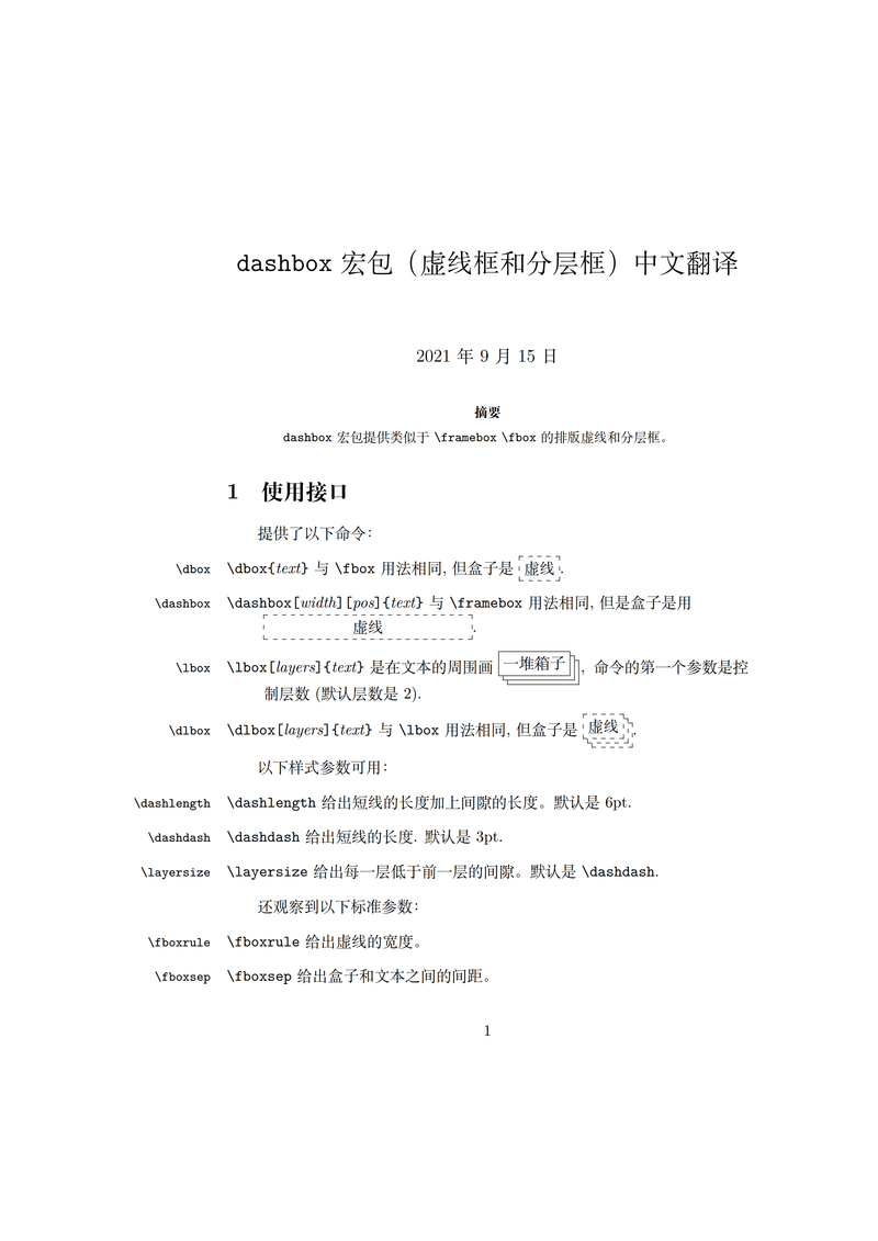 dashbox 宏包（虚线框和分层框）中文翻译