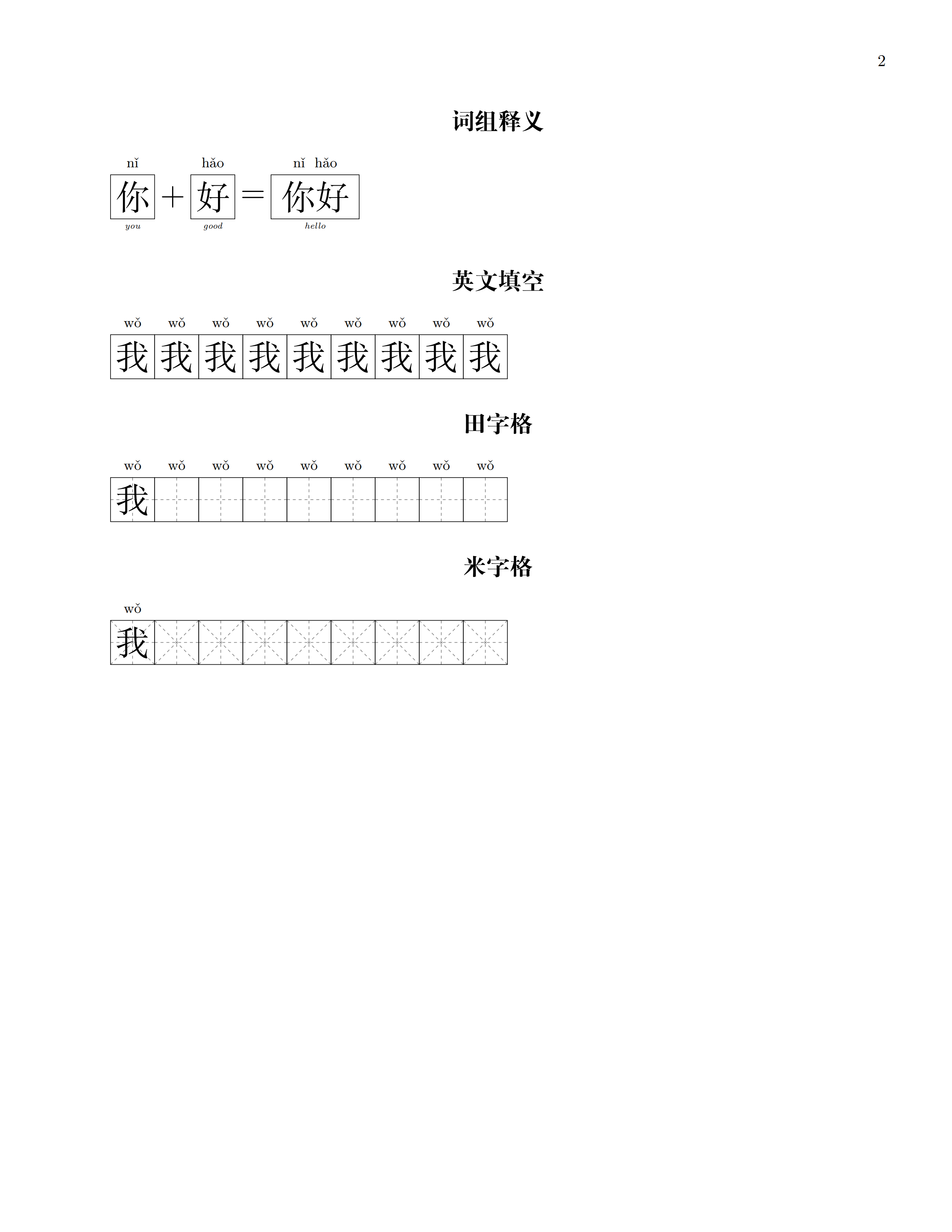 田字格米字格汉字-拼音-译文排版宏包hanzibox-l3的LaTeX3实现