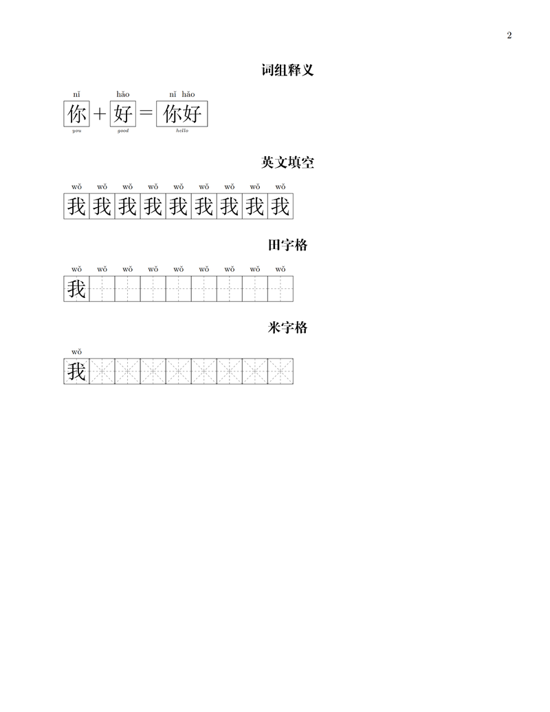 田字格米字格汉字-拼音-译文排版宏包hanzibox-l3的LaTeX3实现