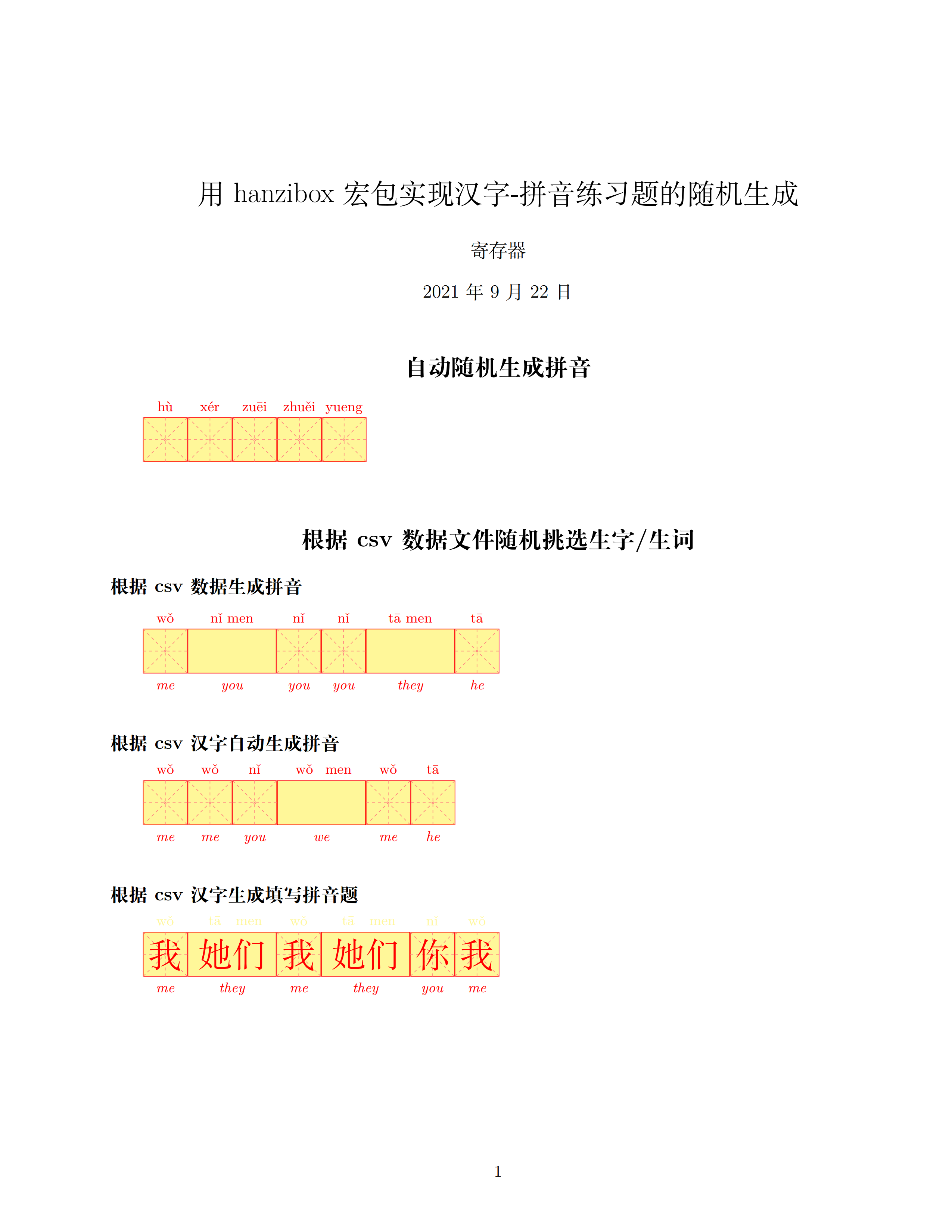 用hanzibox宏包实现拼音-汉字练习题随机生成(LaTeX3)