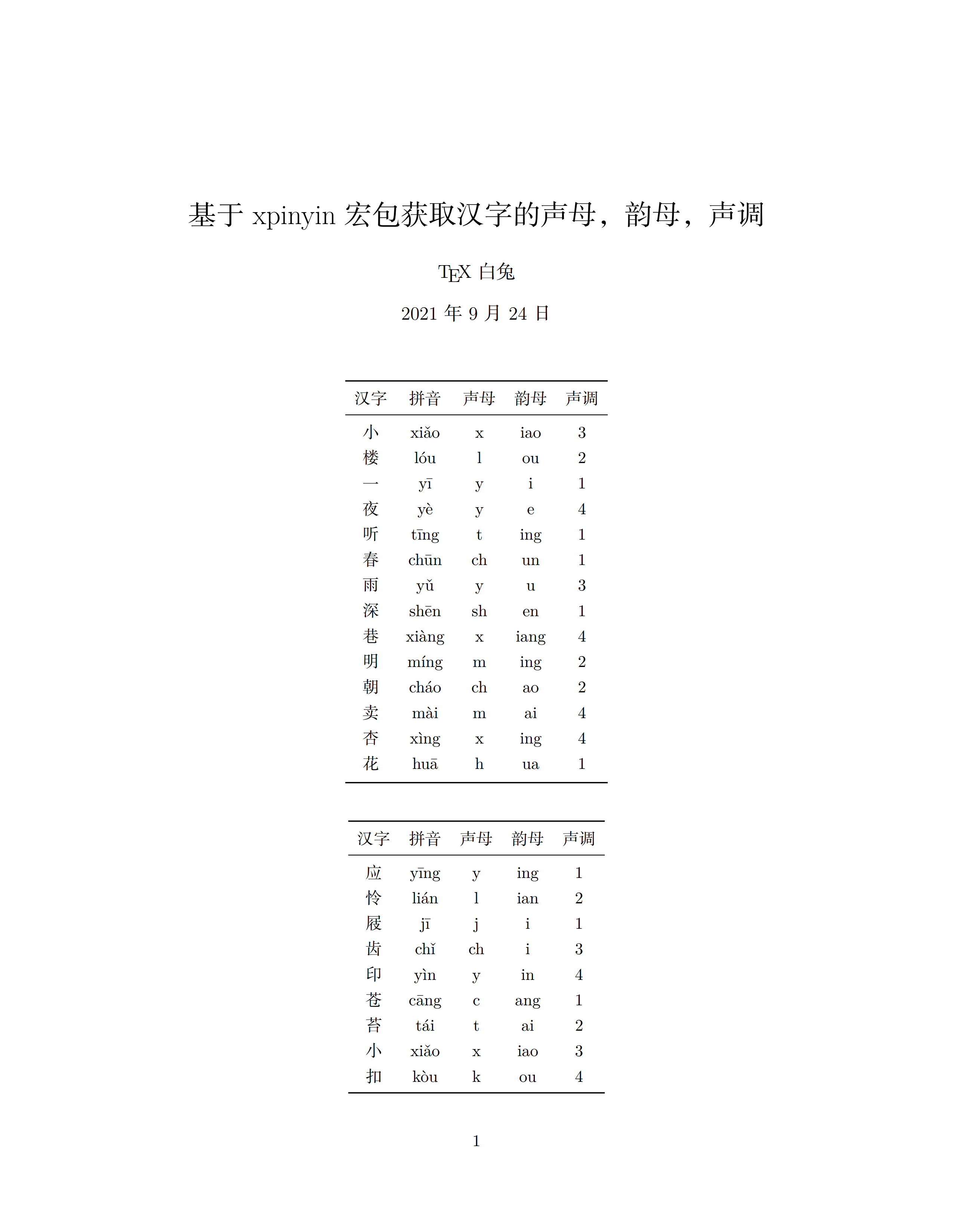基于xpinyin宏包获取汉字的声母，韵母，声调