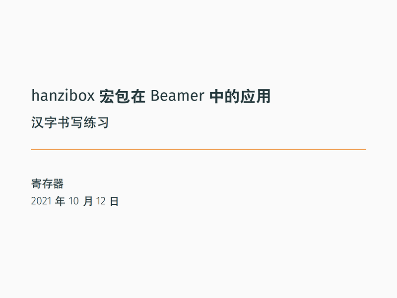 用hanzibox宏包实现Beamer汉字学习课件