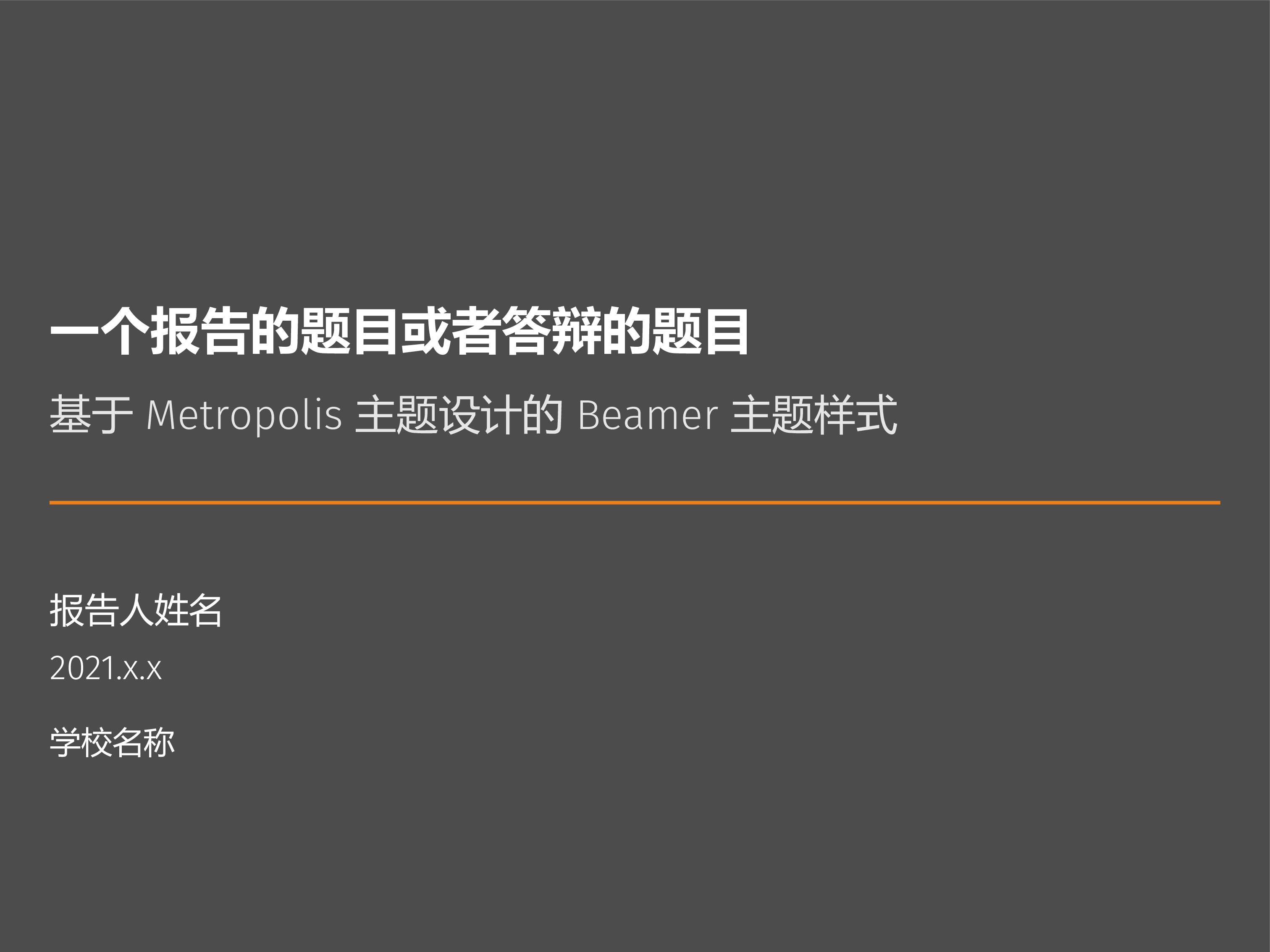 基于 metropolis 定制的 Beamer 主题