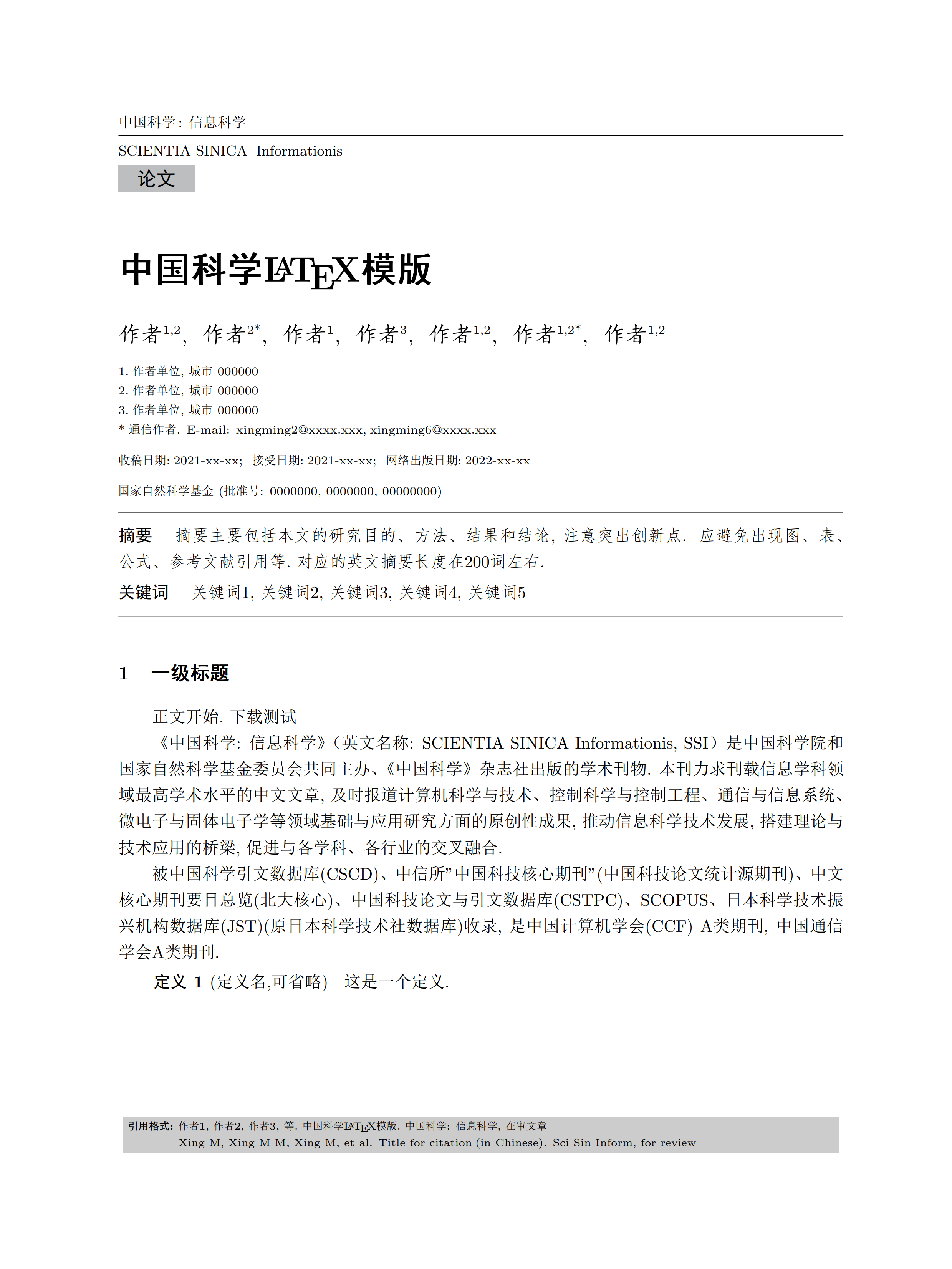 中国科学信息科学Latex模板