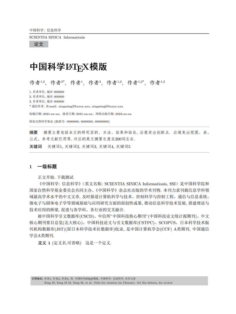 中国科学信息科学Latex模板