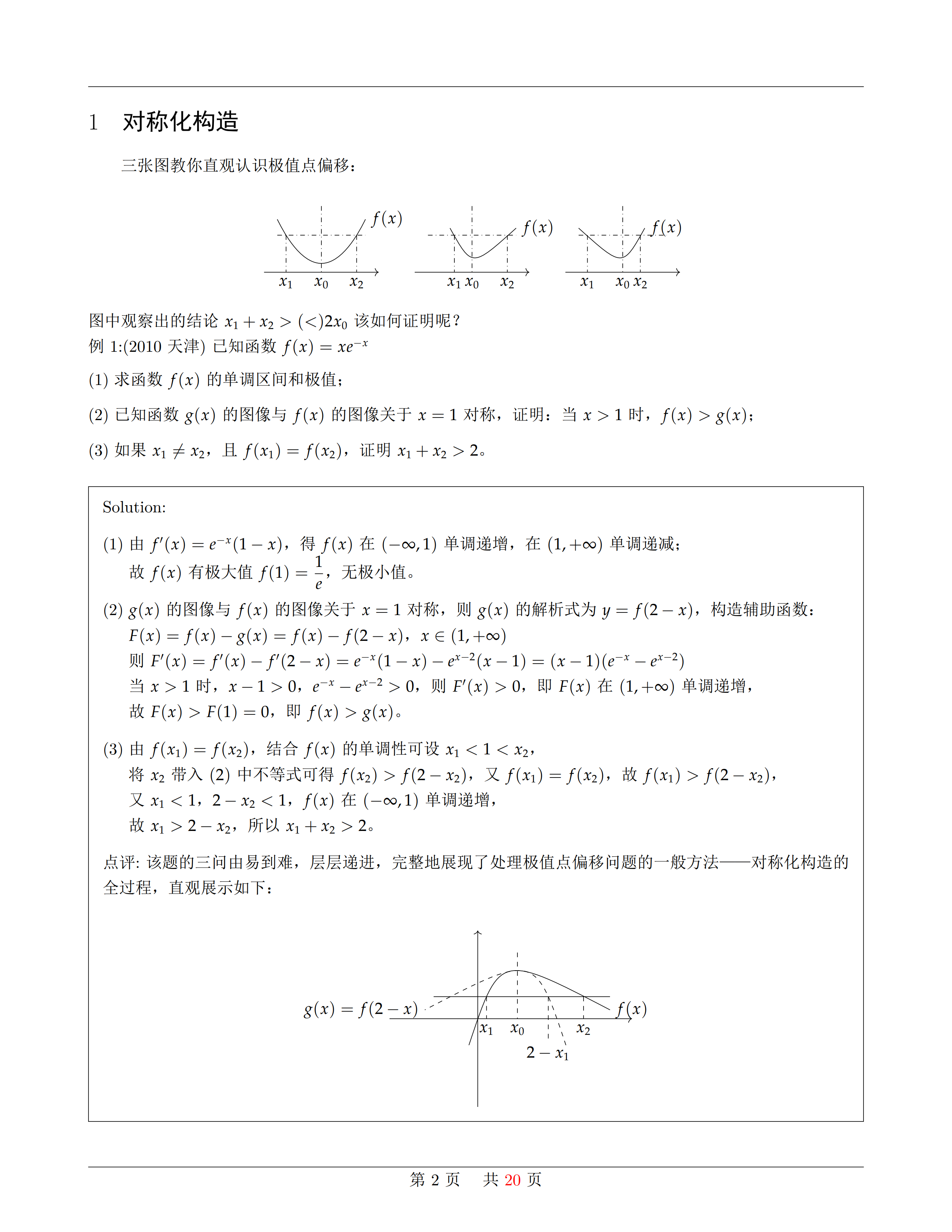 极值点偏移