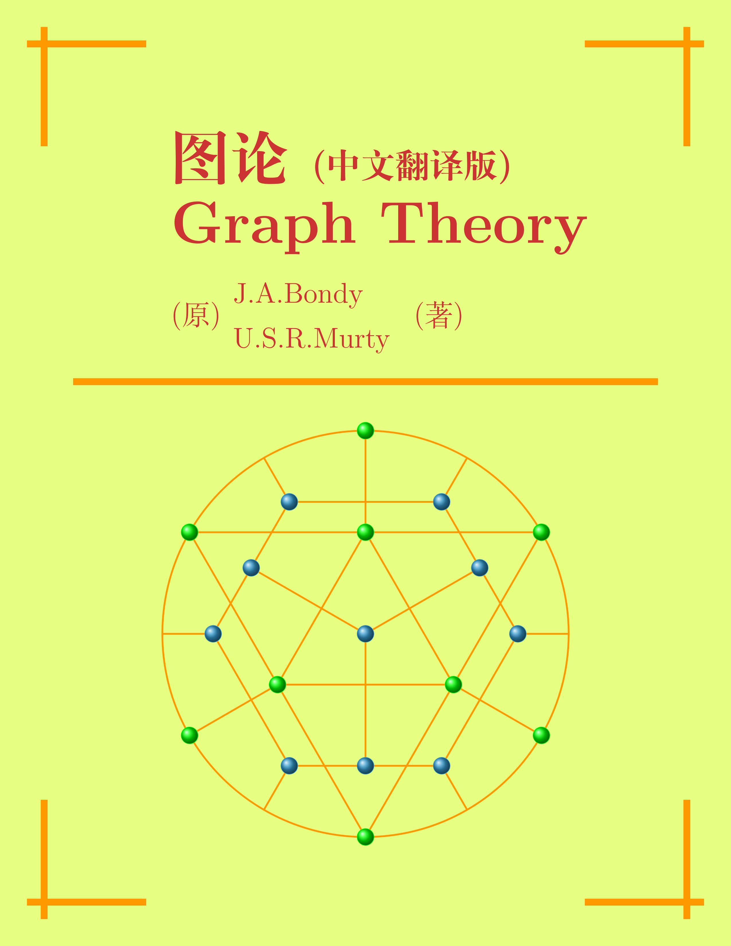 LaTeX重排Bondy著图论的中文版
