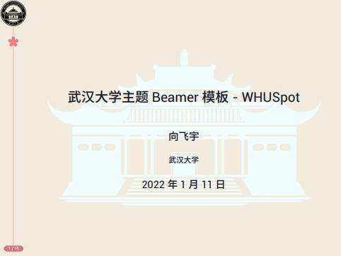 武汉大学主题 Beamer 模板